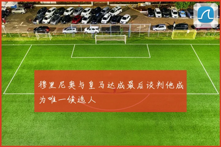 穆里尼奥与皇马达成最后谈判他成为唯一候选人