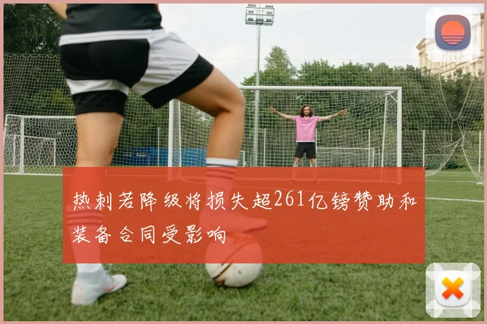 热刺若降级将损失超261亿镑赞助和装备合同受影响
