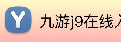 九游j9在线入口 logo